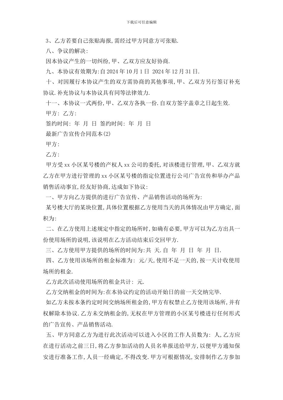 最新最新广告宣传合同范本5篇_第2页