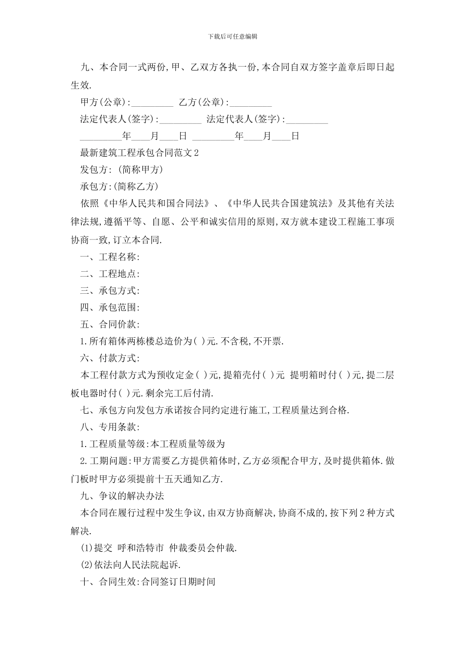 最新最新建筑工程承包合同范文_第2页