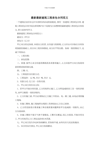 最新最新建筑工程承包合同范文
