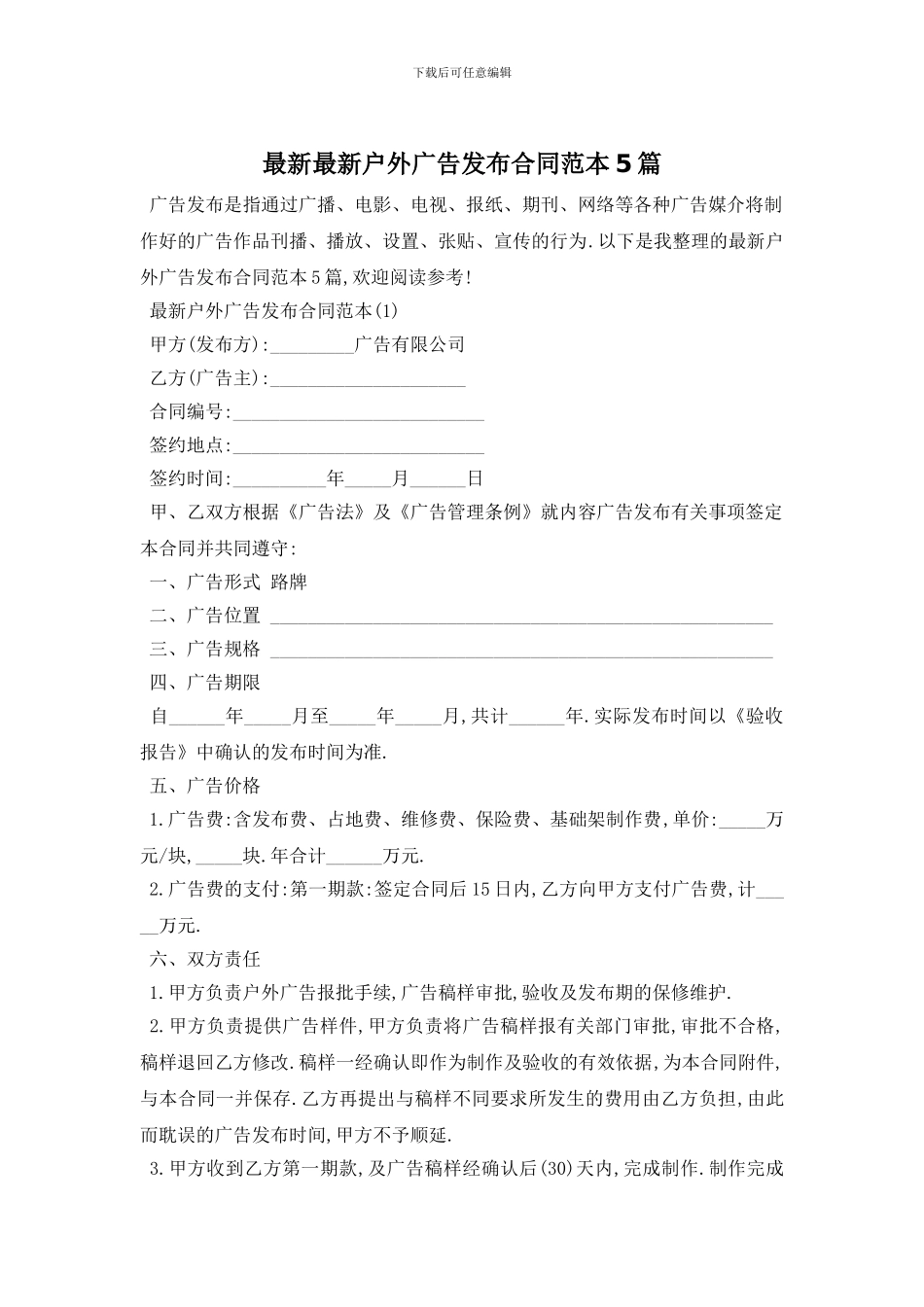 最新最新户外广告发布合同范本5篇_第1页
