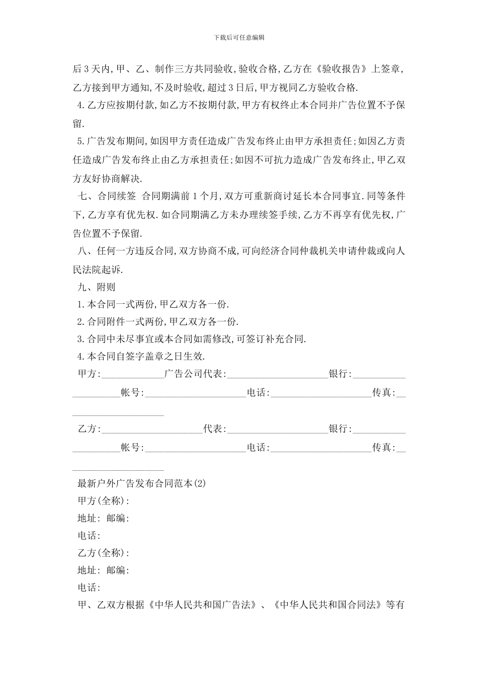 最新最新户外广告发布合同范本5篇_第2页
