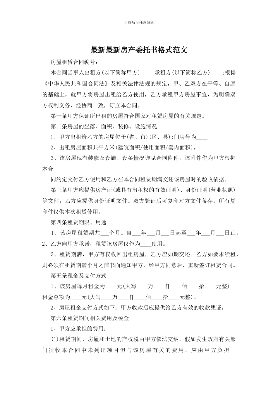 最新最新房产委托书格式范文_第1页