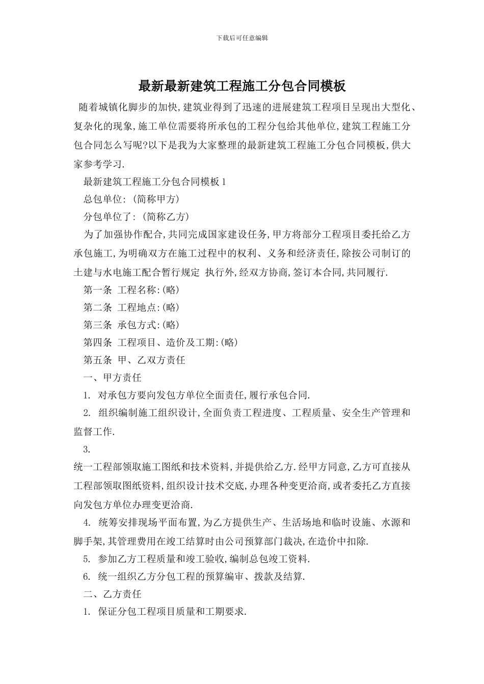 最新最新建筑工程施工分包合同模板_第1页