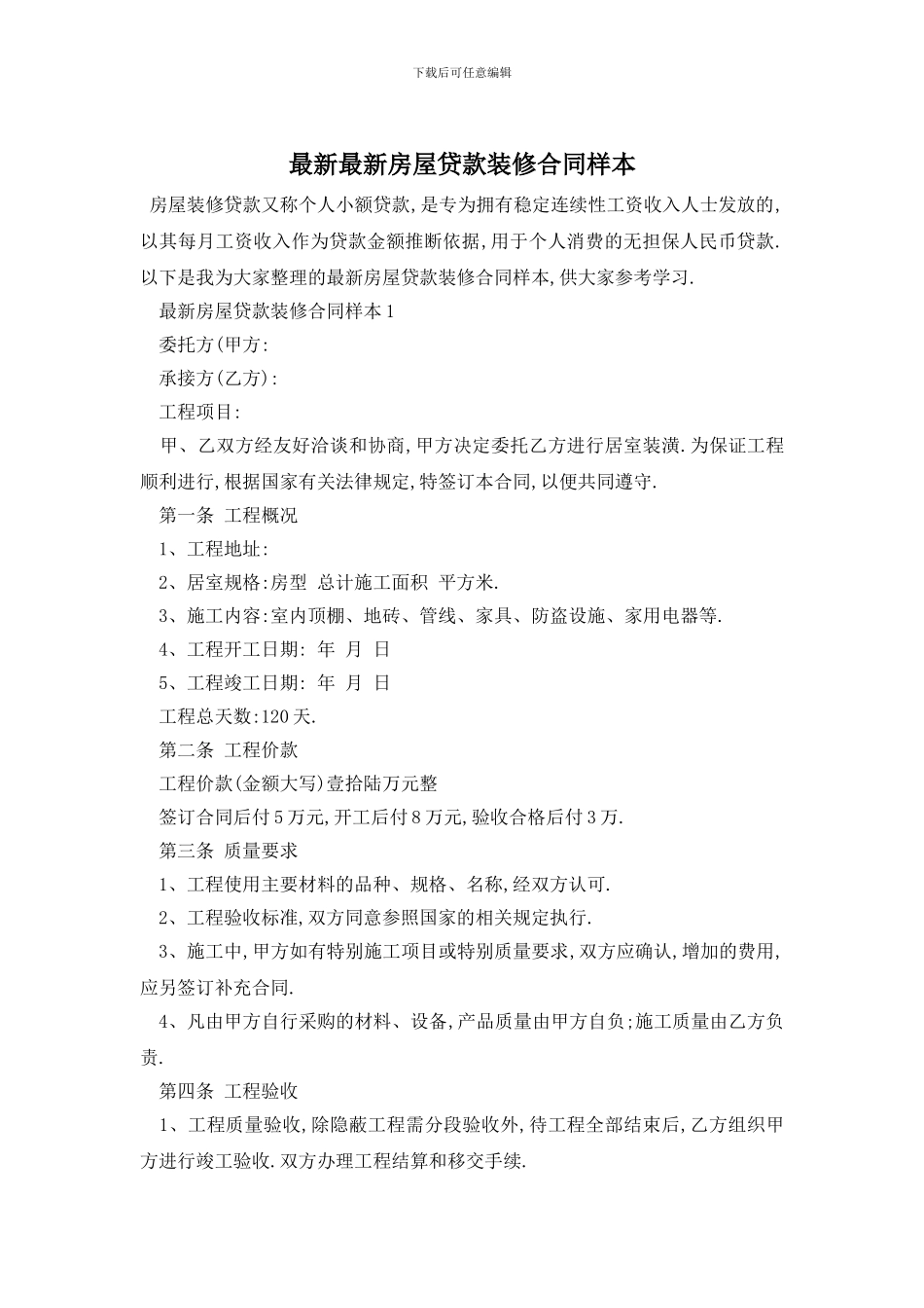 最新最新房屋贷款装修合同样本_第1页