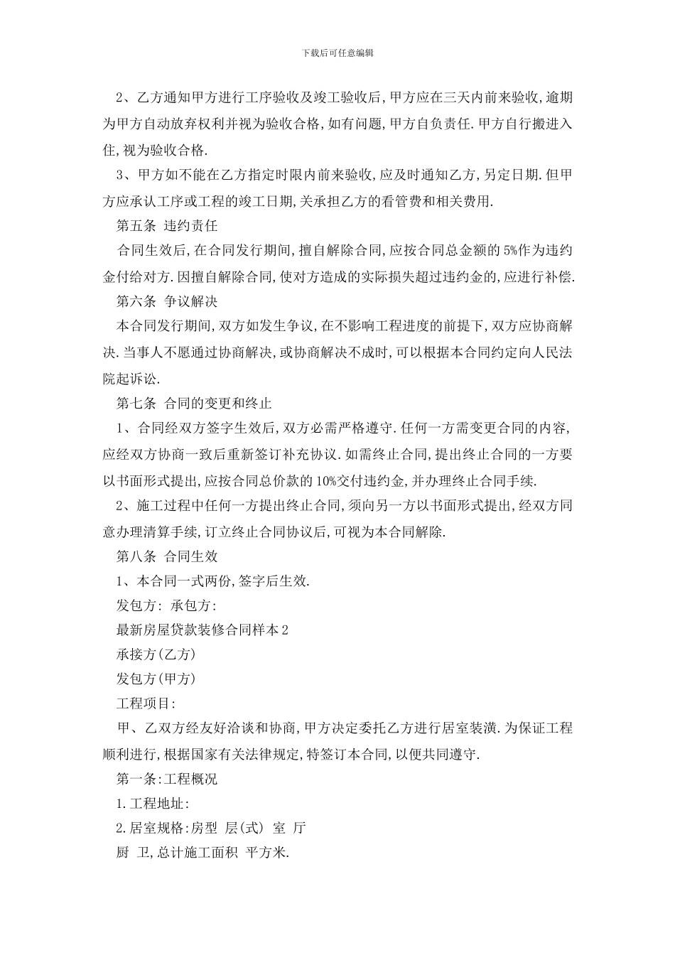 最新最新房屋贷款装修合同样本_第2页