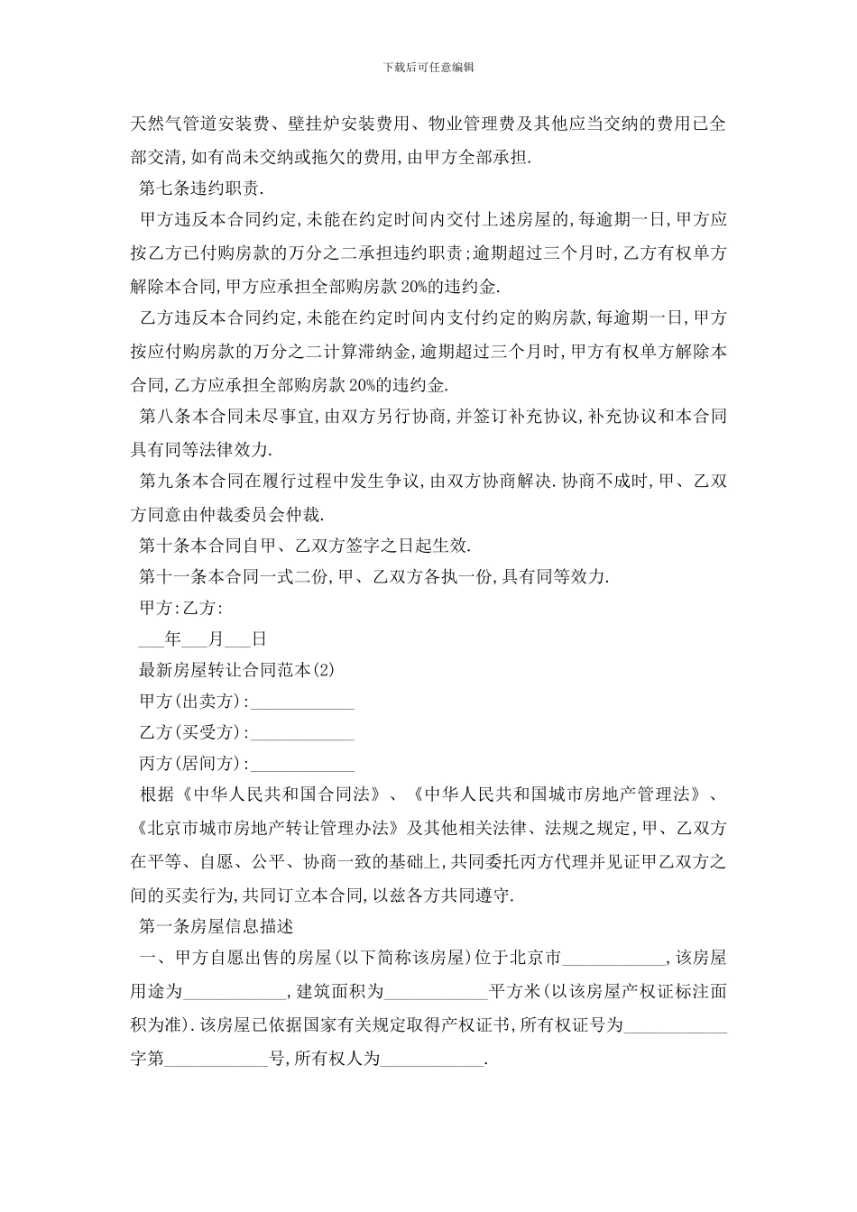 最新最新房屋转让合同范本_第2页
