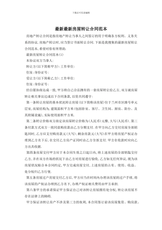 最新最新房屋转让合同范本