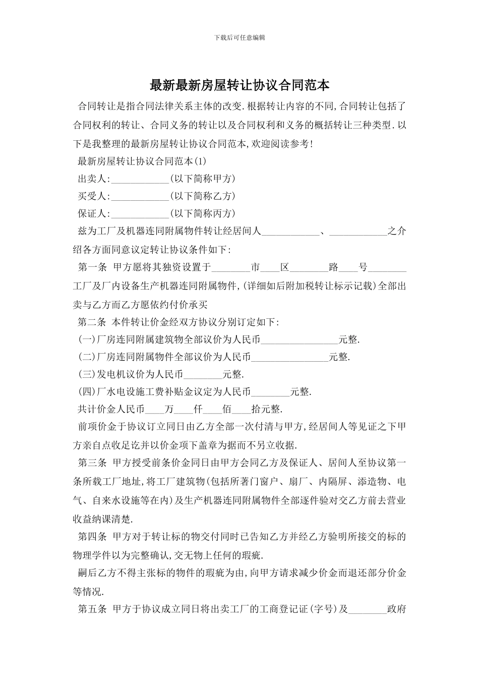 最新最新房屋转让协议合同范本_第1页