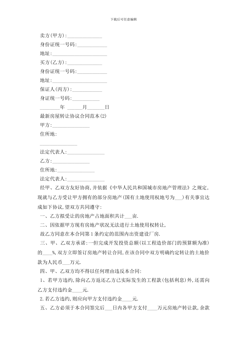 最新最新房屋转让协议合同范本_第3页