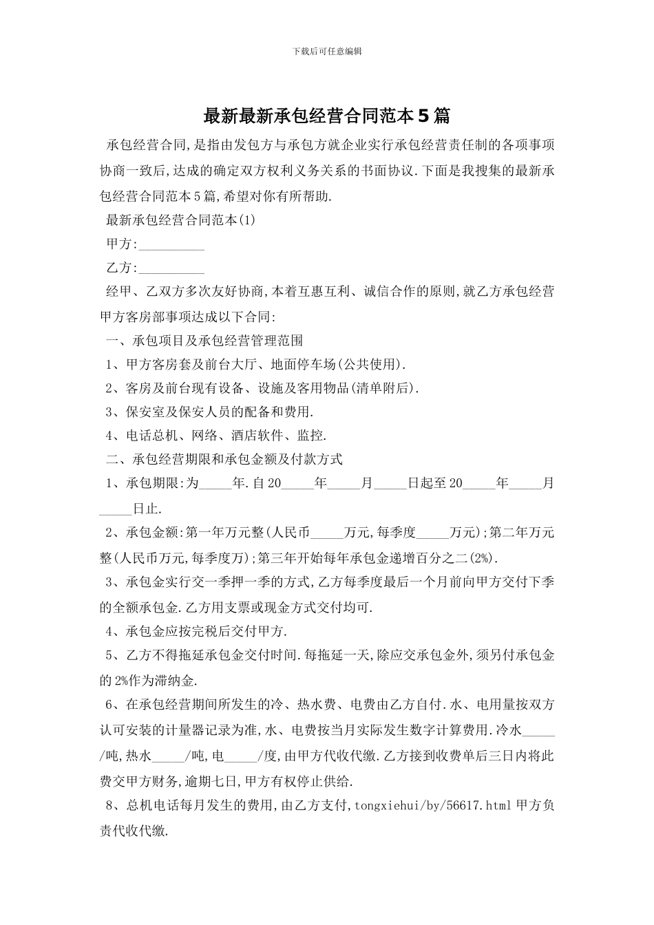 最新最新承包经营合同范本5篇_第1页