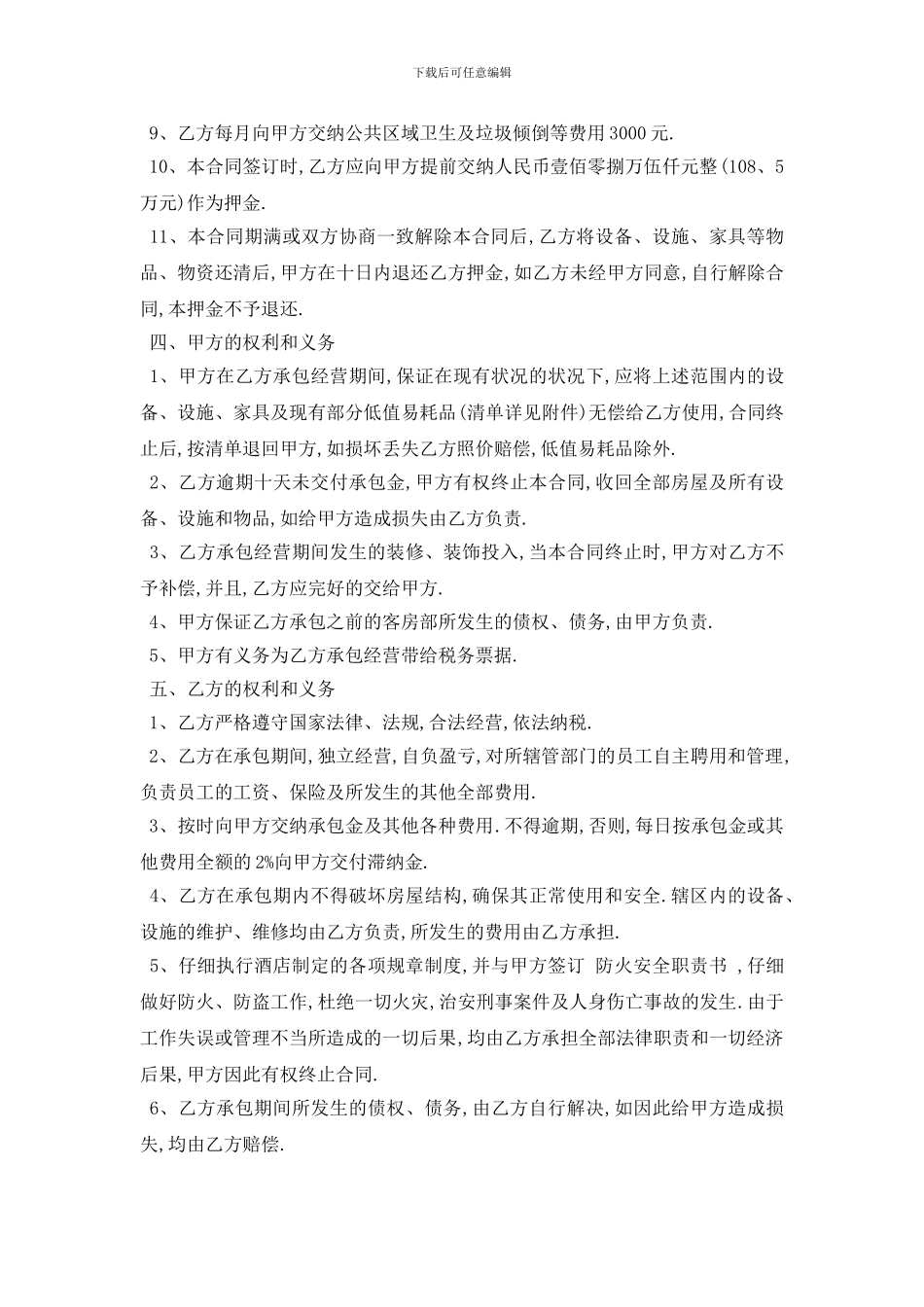 最新最新承包经营合同范本5篇_第2页