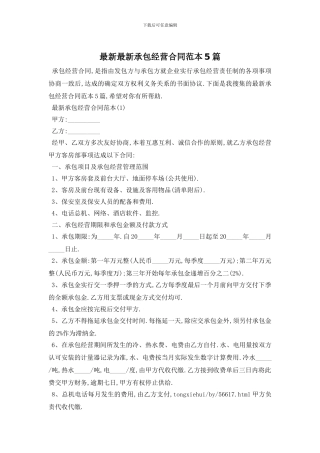 最新最新承包经营合同范本5篇