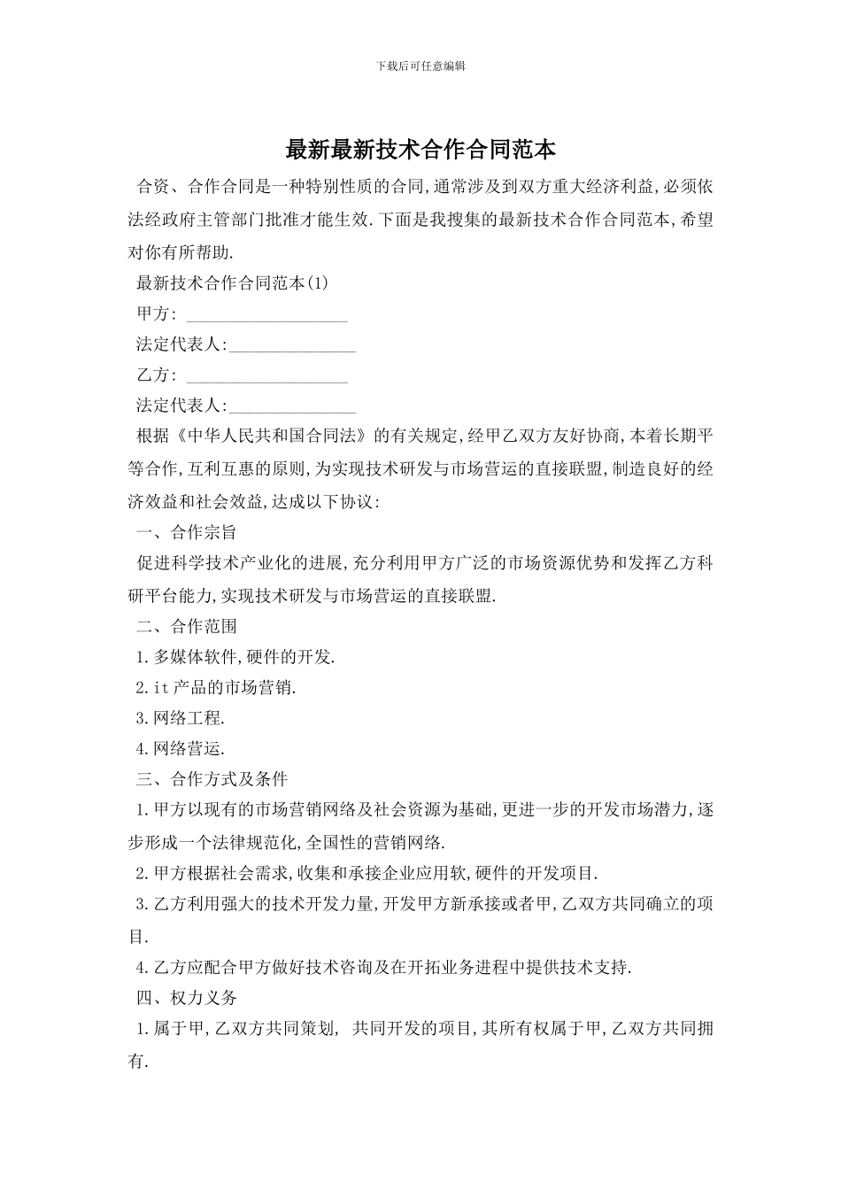 最新最新技术合作合同范本_第1页