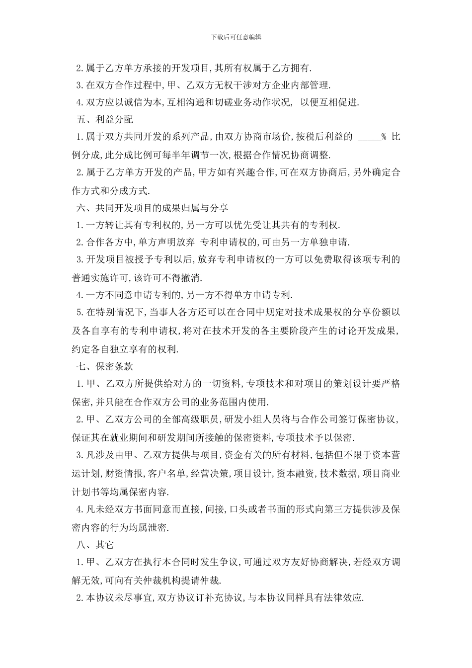 最新最新技术合作合同范本_第2页