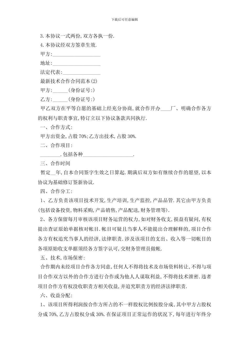 最新最新技术合作合同范本_第3页