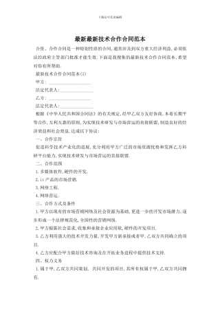 最新最新技术合作合同范本