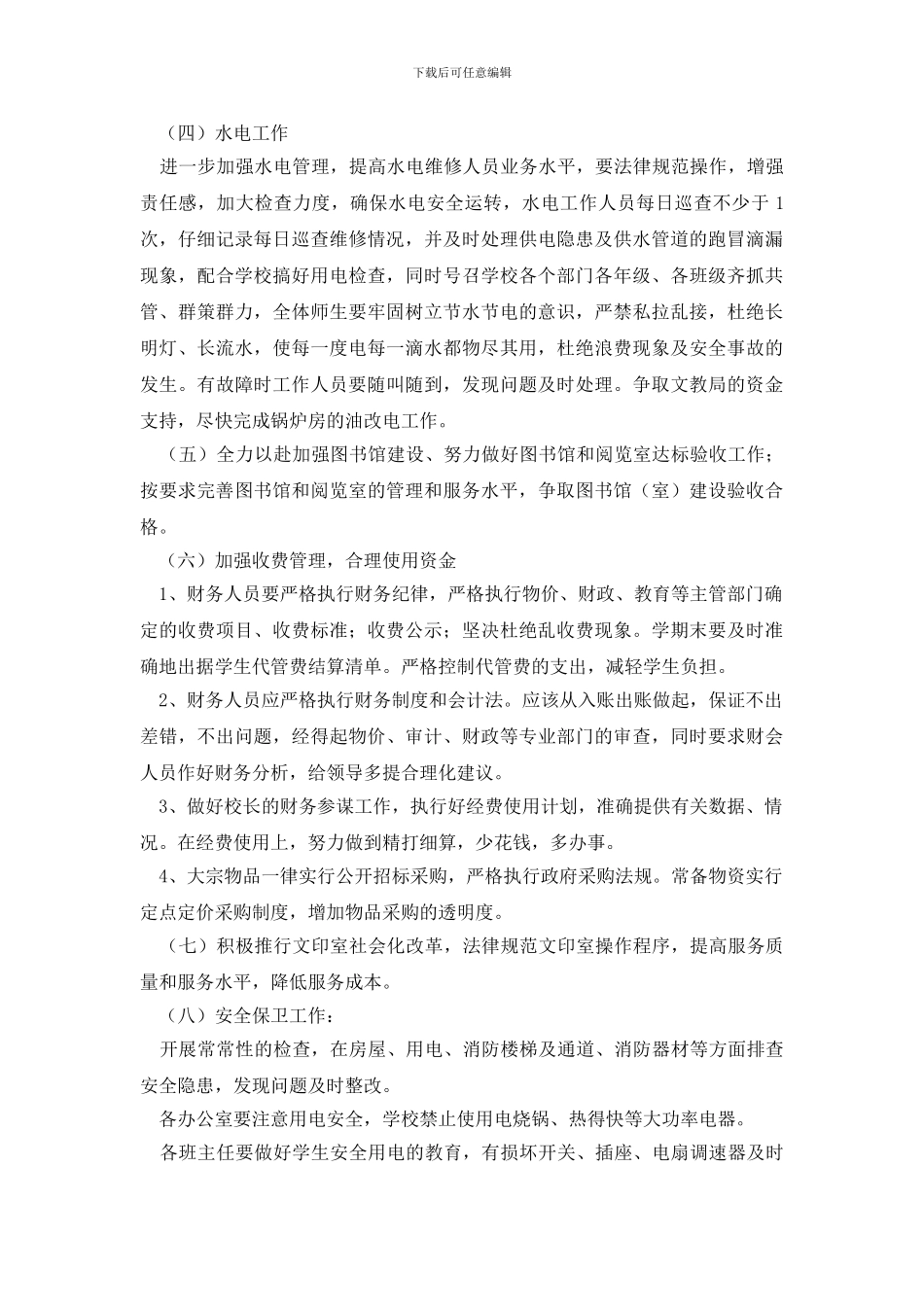 最新最新学校总务处的工作计划范文_第3页