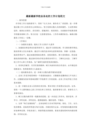 最新最新学校总务处的工作计划范文
