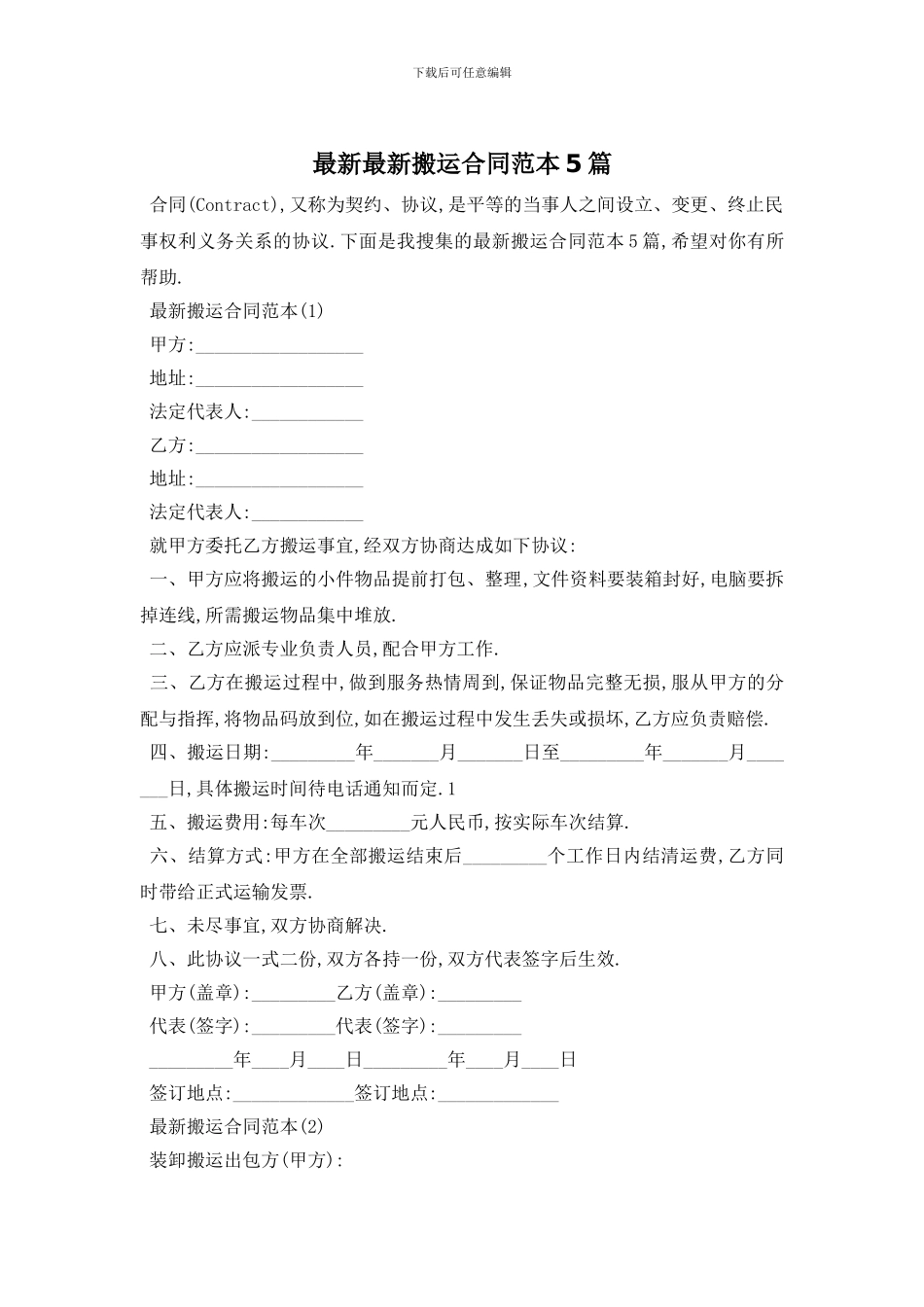 最新最新搬运合同范本5篇_第1页