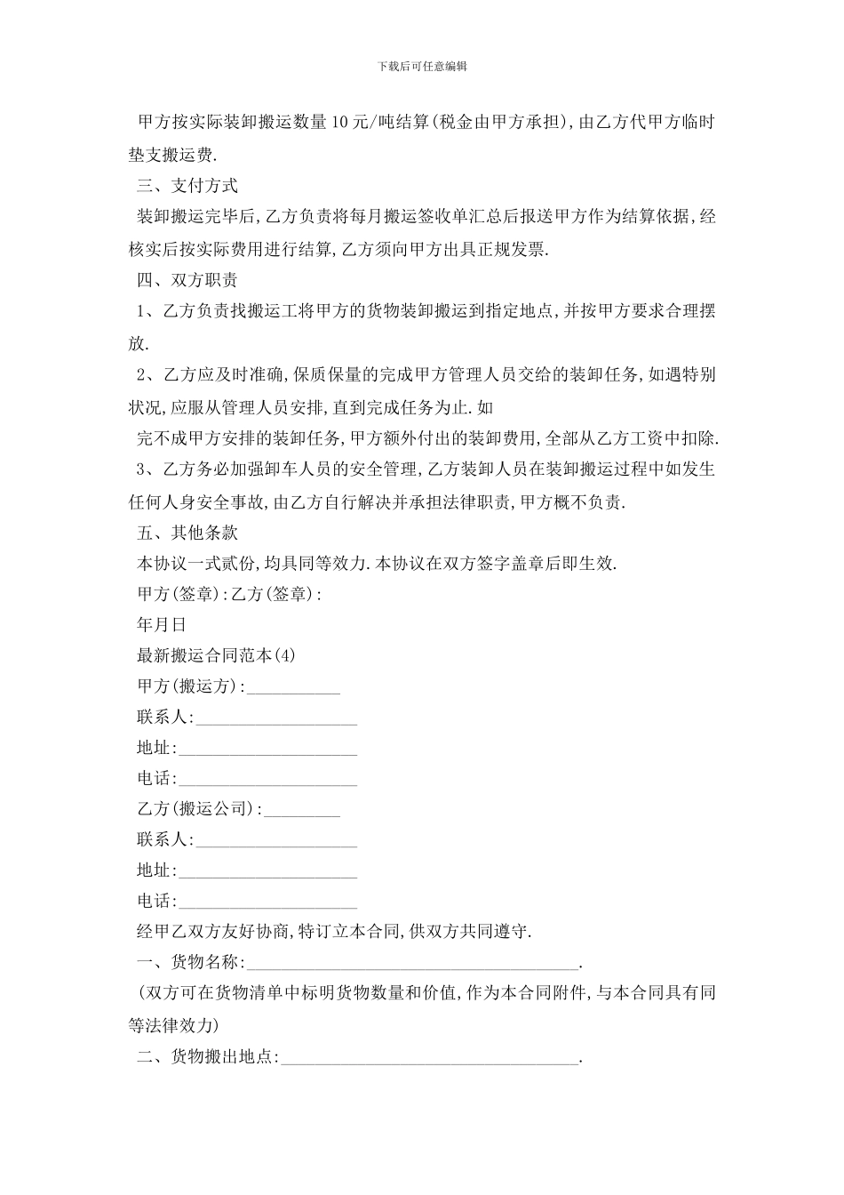 最新最新搬运合同范本5篇_第3页