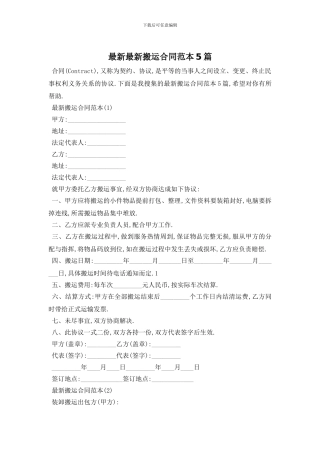 最新最新搬运合同范本5篇