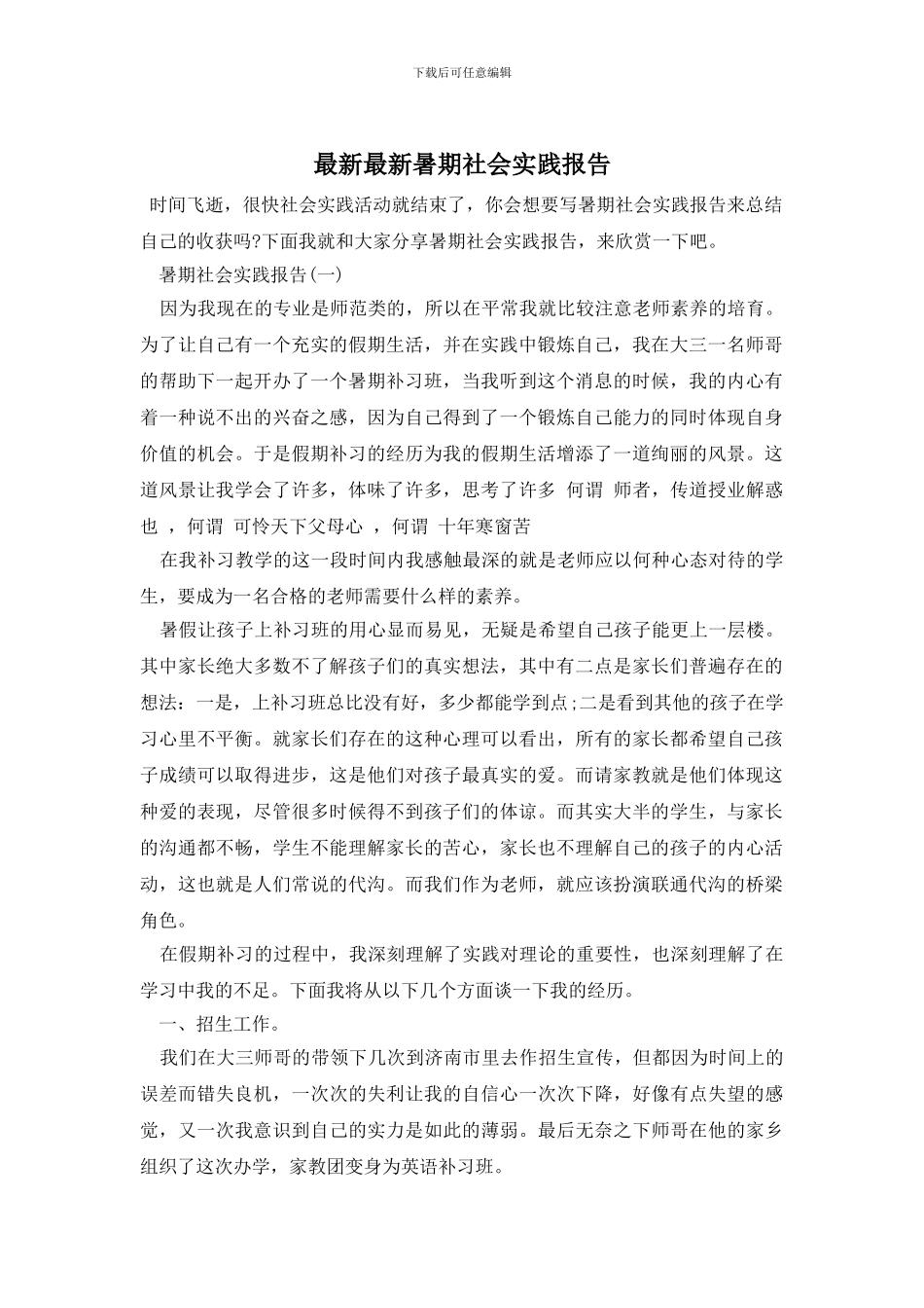 最新最新暑期社会实践报告_第1页