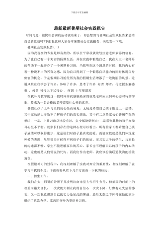 最新最新暑期社会实践报告