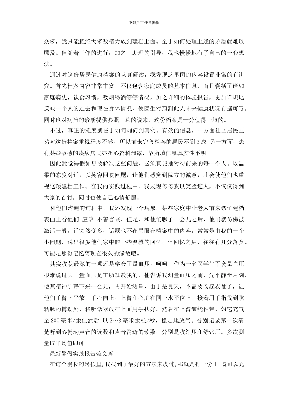 最新最新暑假实践报告_第2页