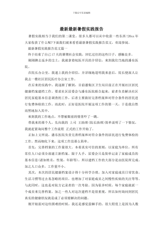 最新最新暑假实践报告