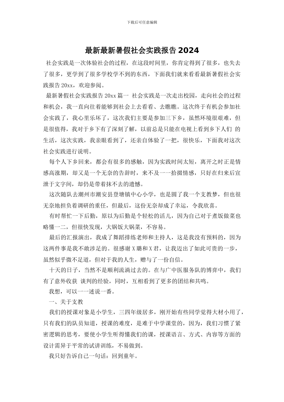 最新最新暑假社会实践报告2024_第1页