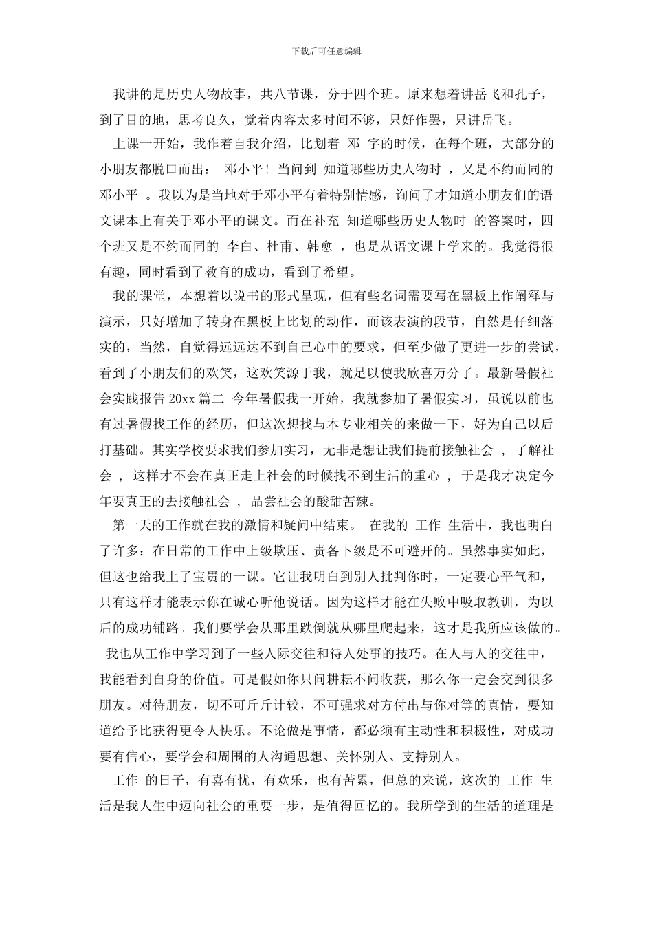 最新最新暑假社会实践报告2024_第2页