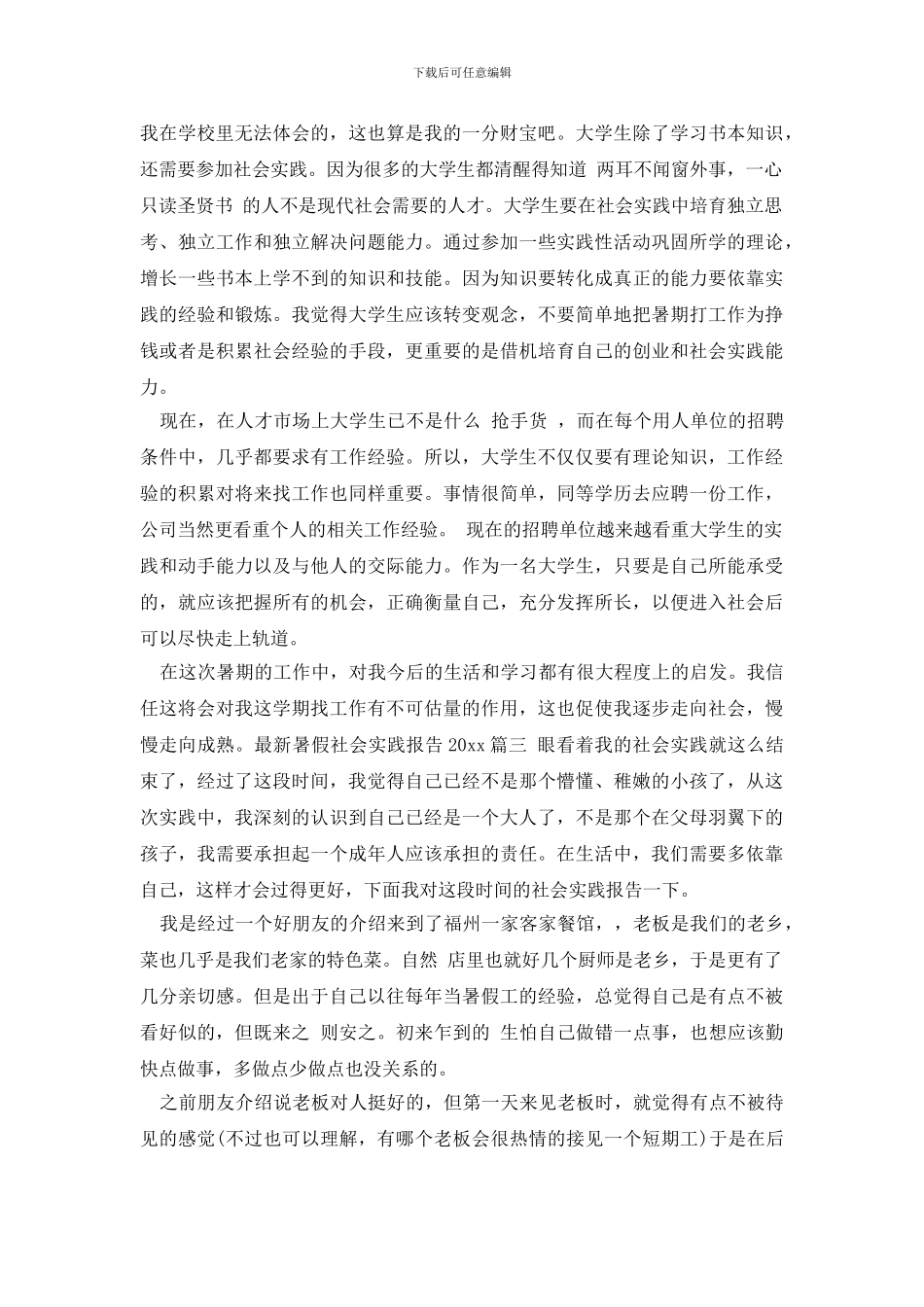 最新最新暑假社会实践报告2024_第3页