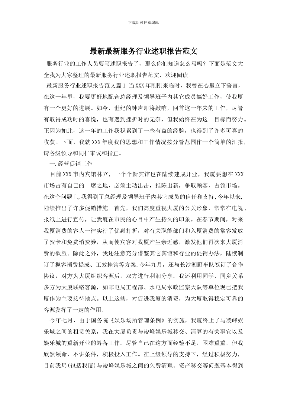 最新最新服务行业述职报告范文_第1页