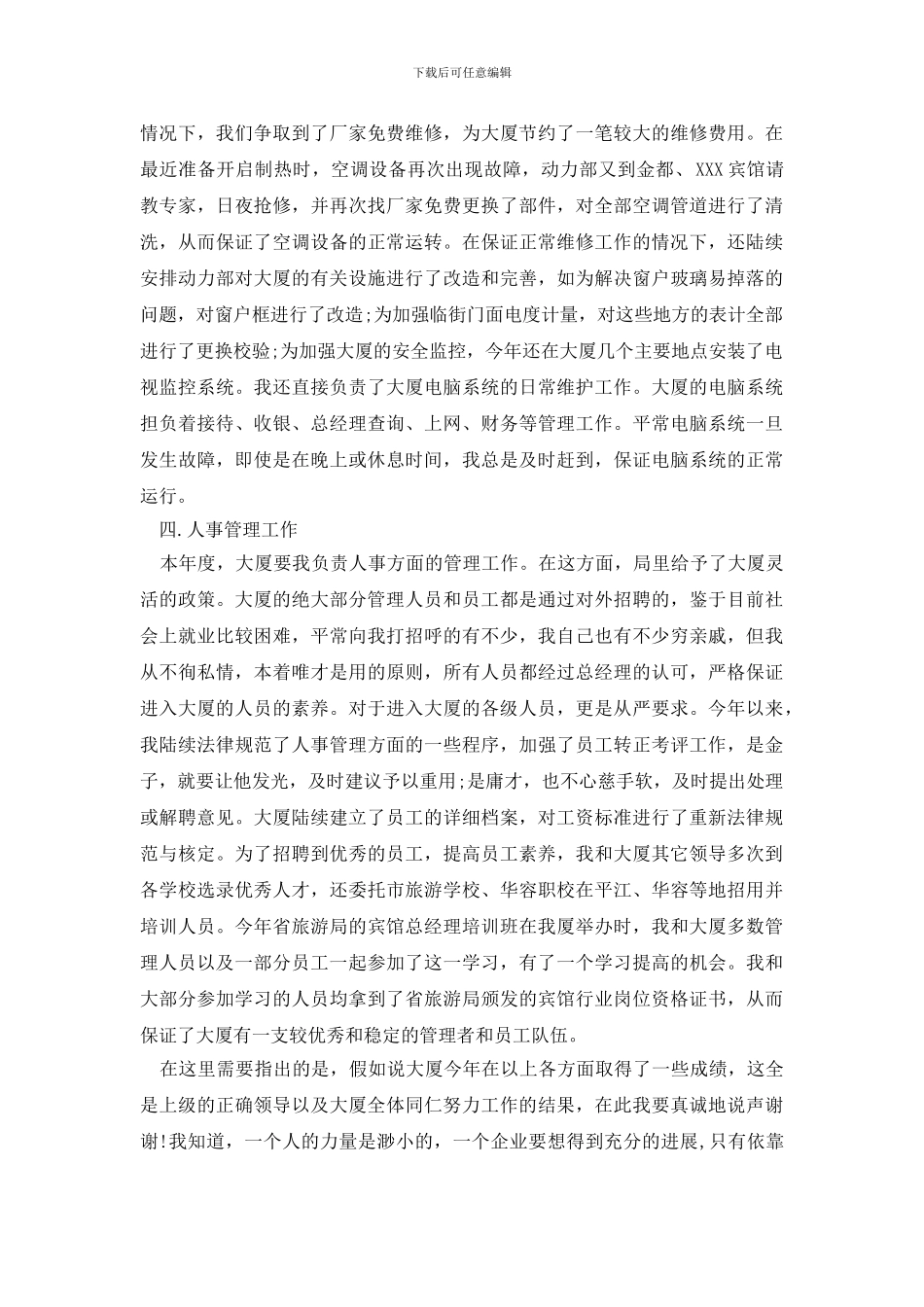 最新最新服务行业述职报告范文_第3页