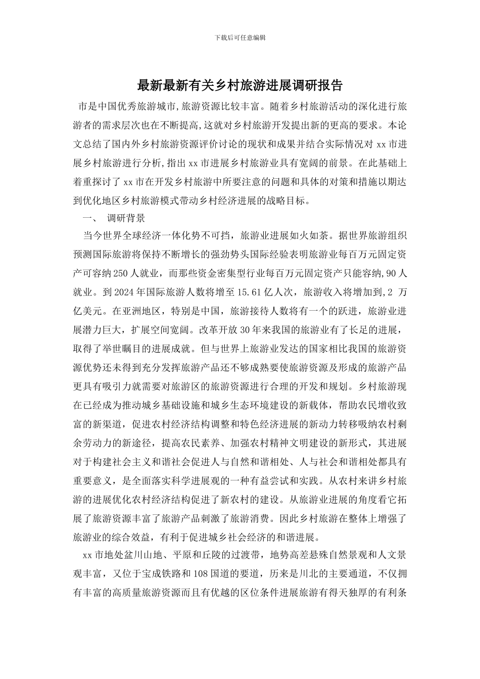 最新最新有关乡村旅游发展调研报告_第1页