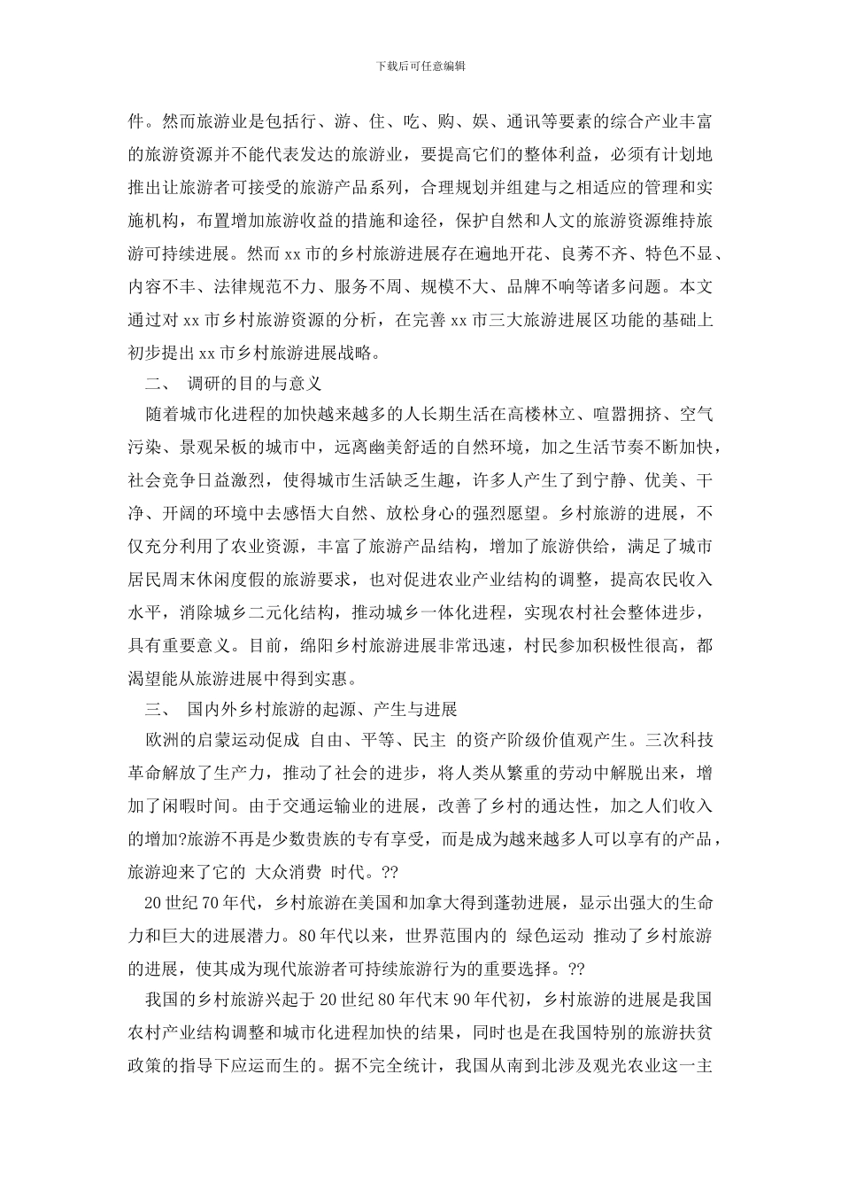 最新最新有关乡村旅游发展调研报告_第2页