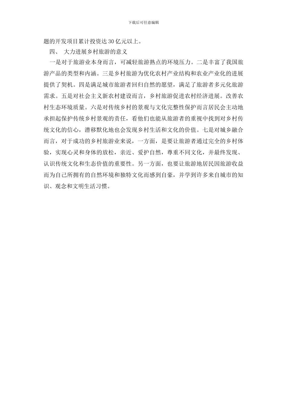 最新最新有关乡村旅游发展调研报告_第3页
