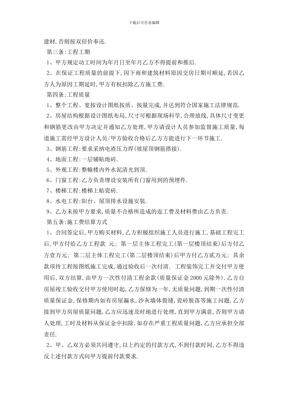 最新最新民房施工合同范本_第2页