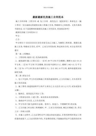 最新最新民房施工合同范本