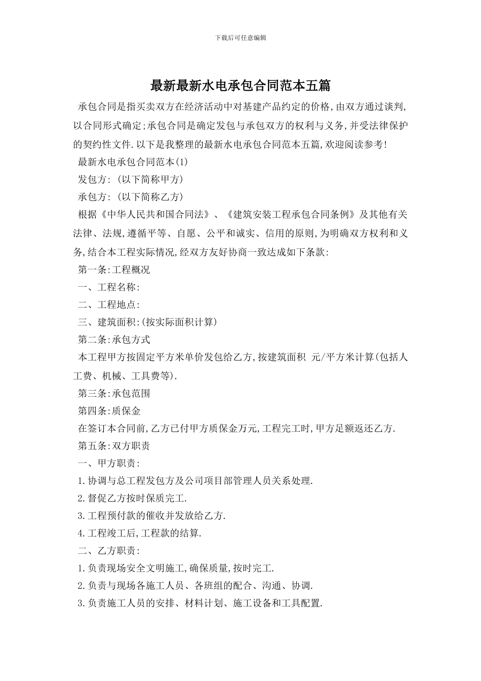 最新最新水电承包合同范本五篇_第1页