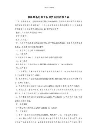 最新最新灯具工程供货合同范本5篇
