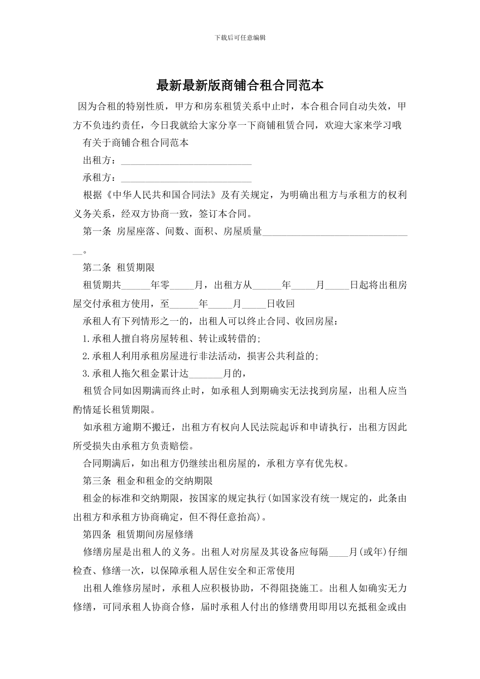 最新最新版商铺合租合同范本_第1页