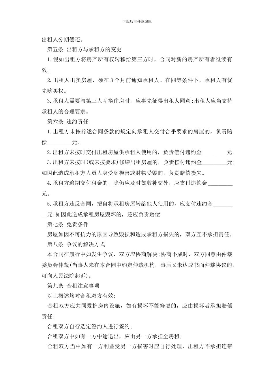 最新最新版商铺合租合同范本_第2页