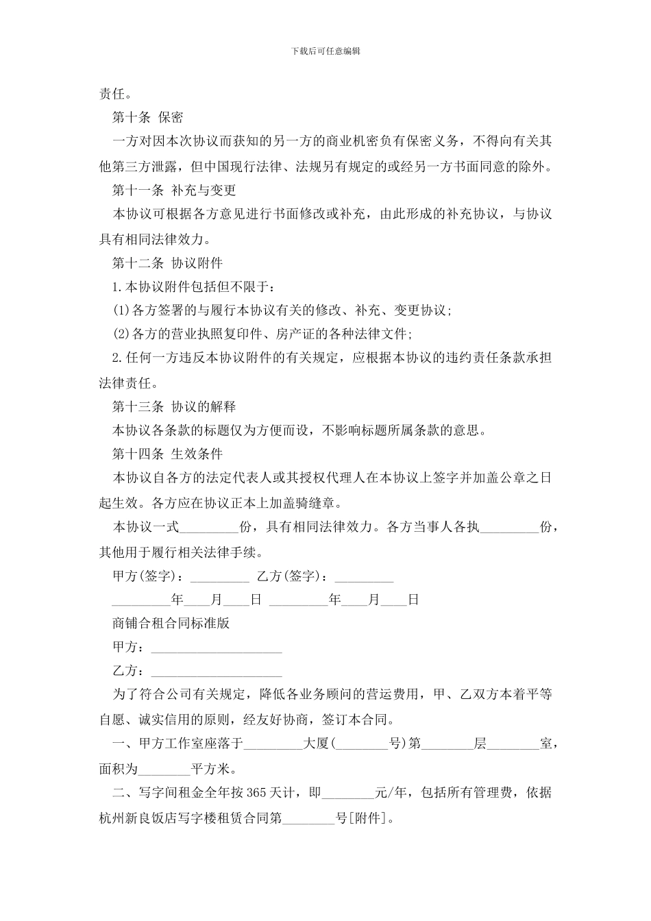 最新最新版商铺合租合同范本_第3页