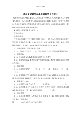最新最新版写字楼房屋租赁合同范文