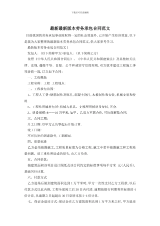 最新最新版本劳务承包合同范文