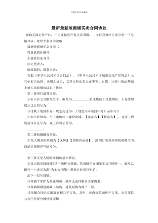 最新最新版商铺买卖合同协议