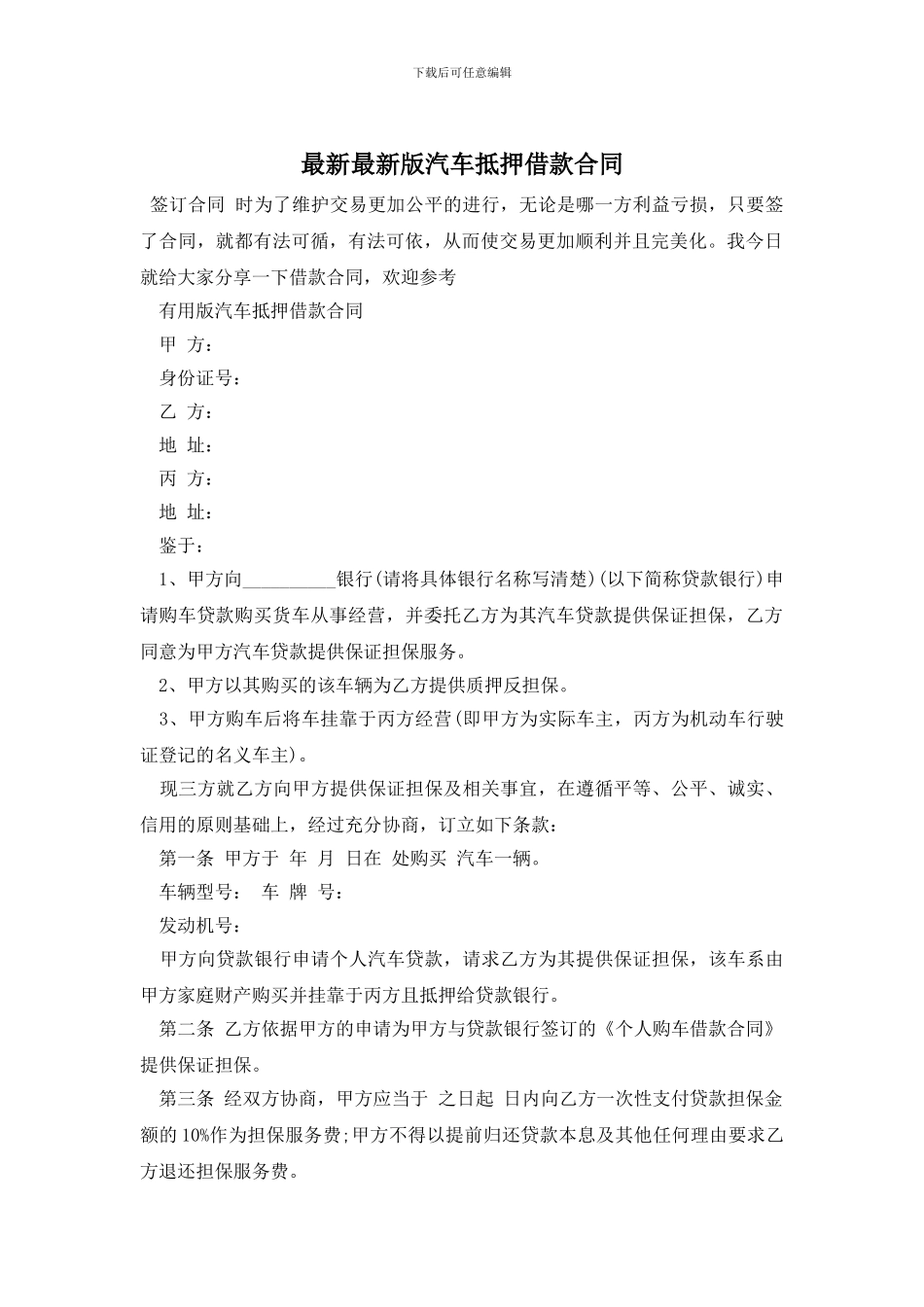 最新最新版汽车抵押借款合同_第1页