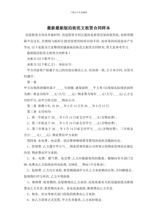 最新最新版沿街范文租赁合同样本
