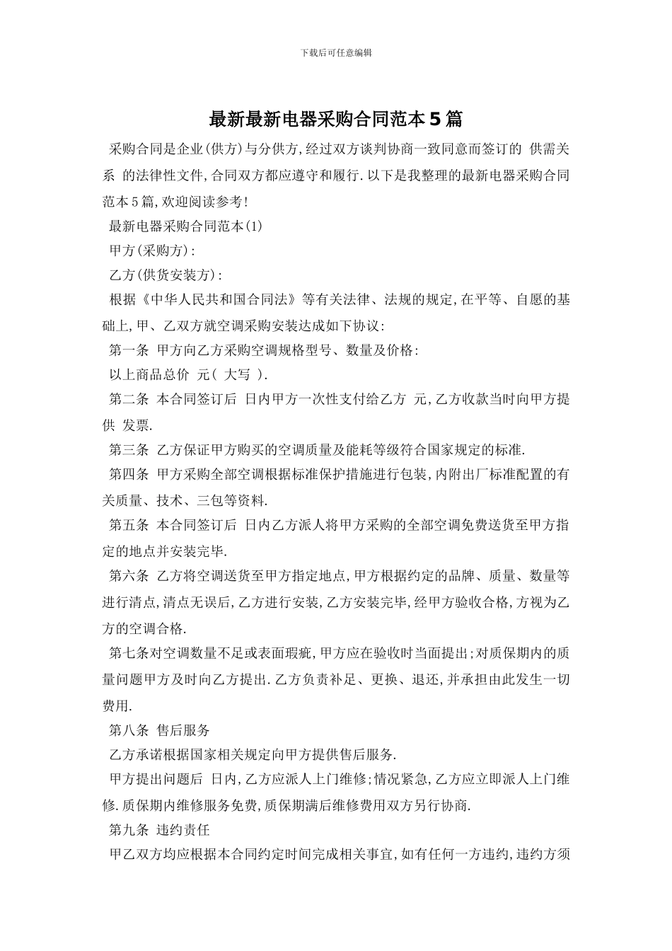 最新最新电器采购合同范本5篇_第1页